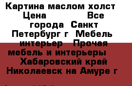 Картина маслом холст › Цена ­ 35 000 - Все города, Санкт-Петербург г. Мебель, интерьер » Прочая мебель и интерьеры   . Хабаровский край,Николаевск-на-Амуре г.